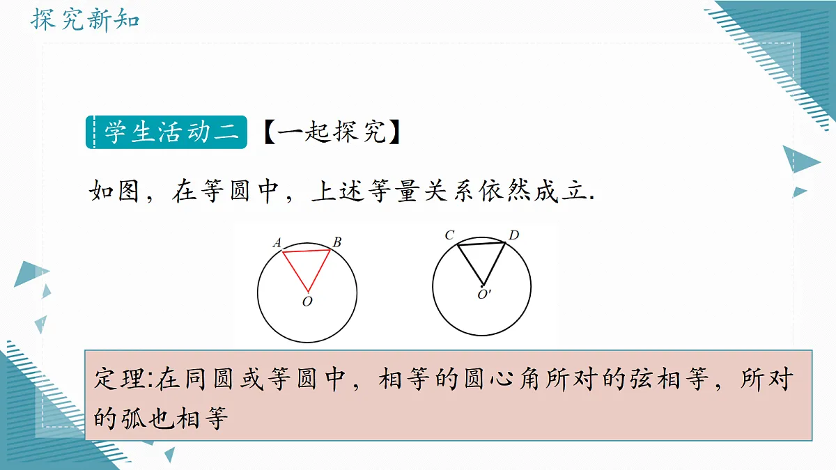 2026学年冀教版（2024）初中数学九年级上册（2024）28.3 圆心角和圆周角（ 第1课时）课件第5页
