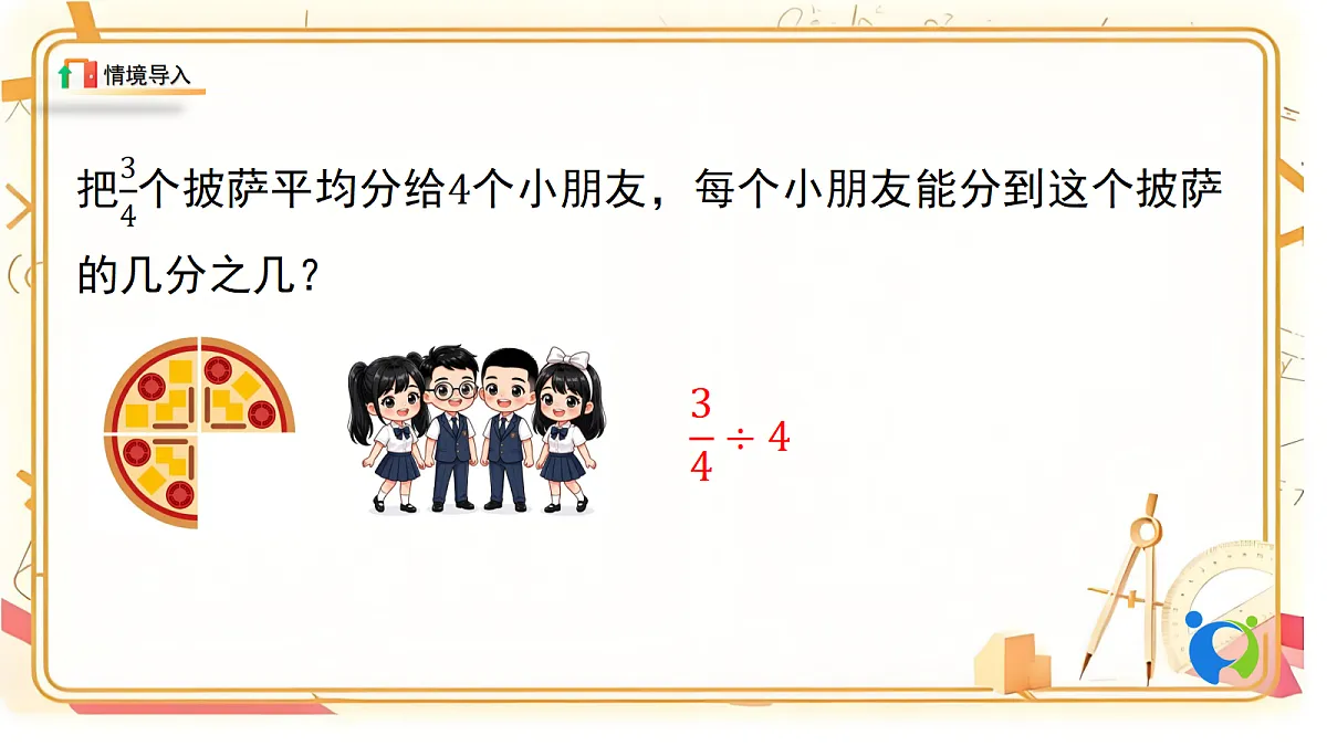 1.1北师大数学六年级上册第一单元分数除法 分数除法（一）第2页