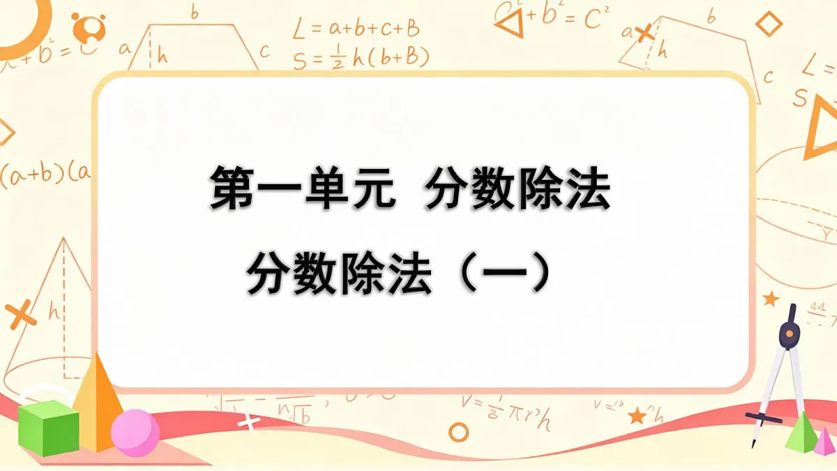 1.1北师大数学六年级上册第一单元分数除法 分数除法（一）第3页