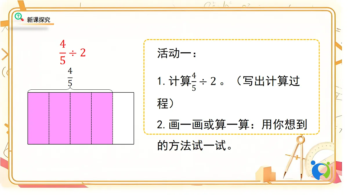 1.1北师大数学六年级上册第一单元分数除法 分数除法（一）第5页
