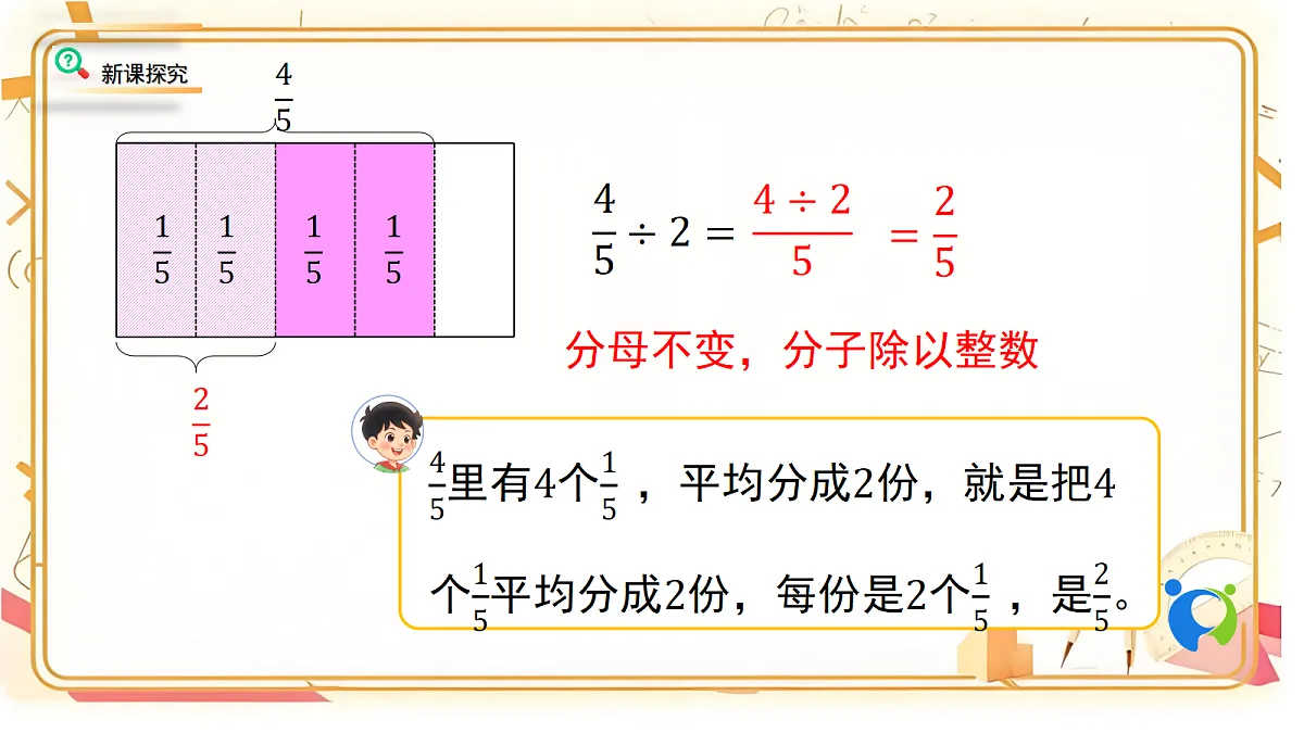 1.1北师大数学六年级上册第一单元分数除法 分数除法（一）第7页