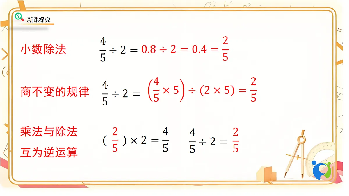 1.1北师大数学六年级上册第一单元分数除法 分数除法（一）第8页