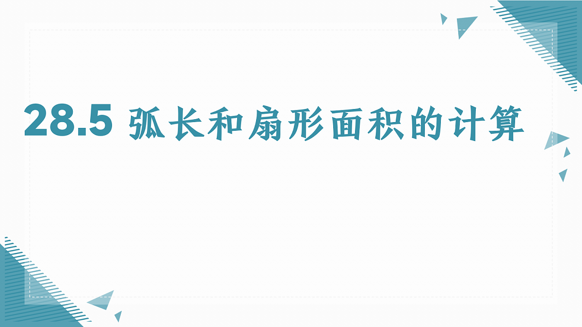 2026学年冀教版（2024）初中数学九年级上册（2024）28.5 弧长和扇形面积的计算课件第1页