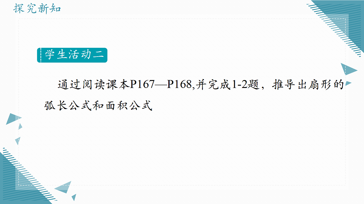 2026学年冀教版（2024）初中数学九年级上册（2024）28.5 弧长和扇形面积的计算课件第3页
