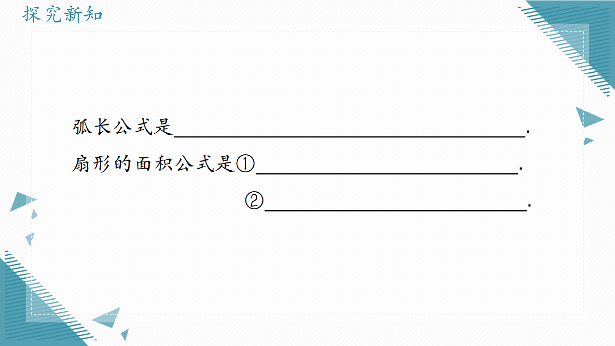 2026学年冀教版（2024）初中数学九年级上册（2024）28.5 弧长和扇形面积的计算课件第6页