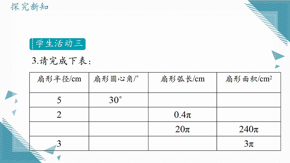 2026学年冀教版（2024）初中数学九年级上册（2024）28.5 弧长和扇形面积的计算课件第7页