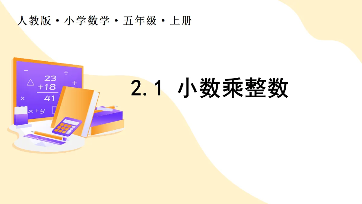 2026（新教材）人教版数学五年级上册-2.1《小数乘整数》（课件）第1页