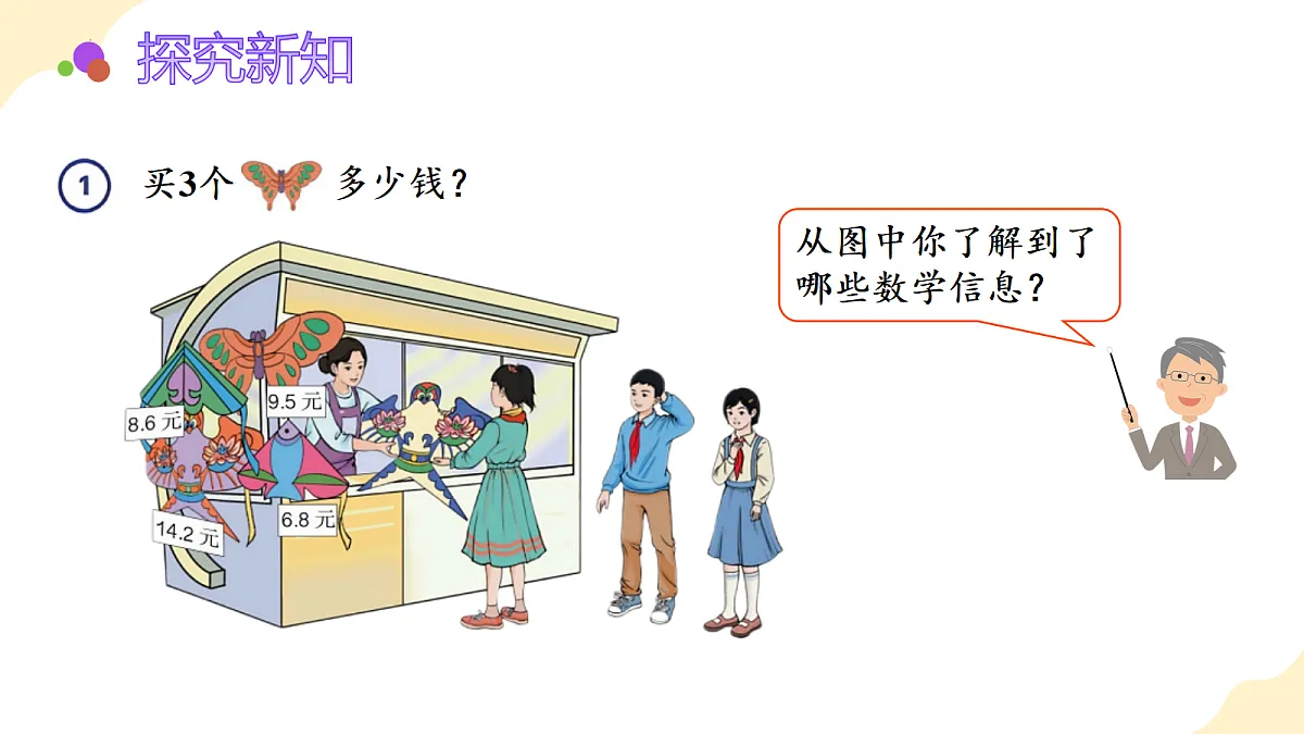 2026（新教材）人教版数学五年级上册-2.1《小数乘整数》（课件）第6页