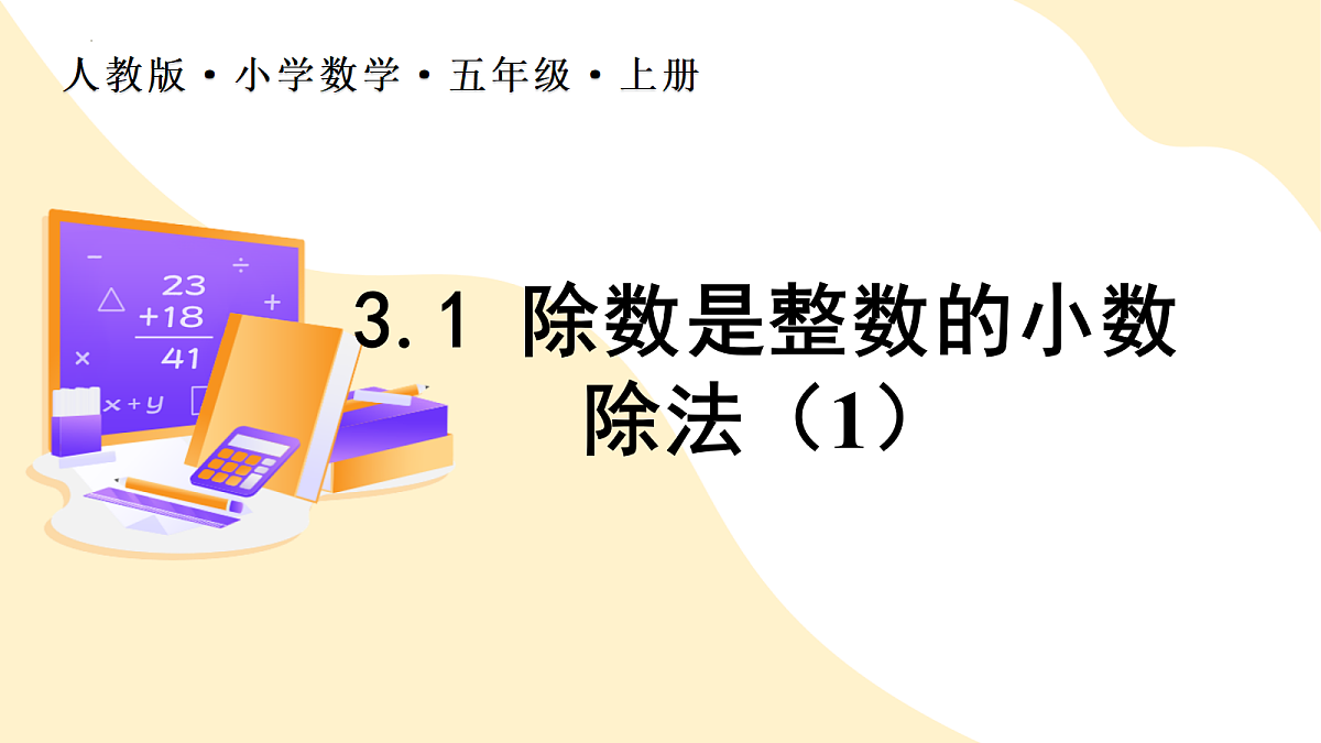 2026（新教材）人教版数学五年级上册-3.1《除数是整数的小数除法1》（课件）第1页