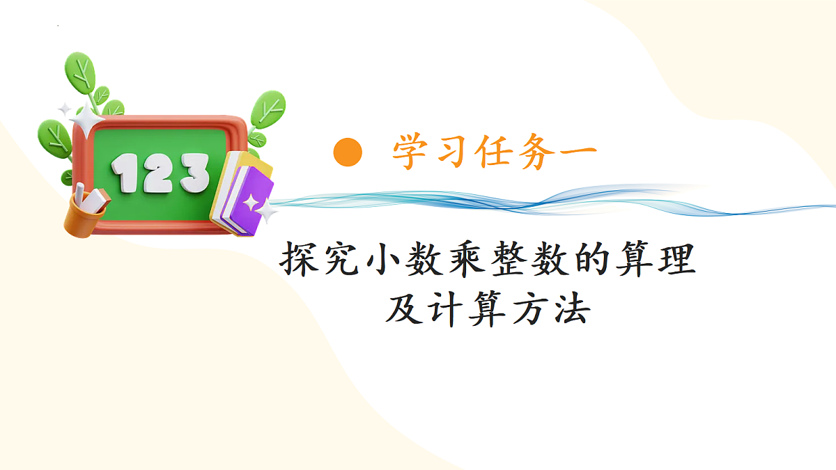 2026（新教材）人教版数学五年级上册-3.1《除数是整数的小数除法1》（课件）第5页