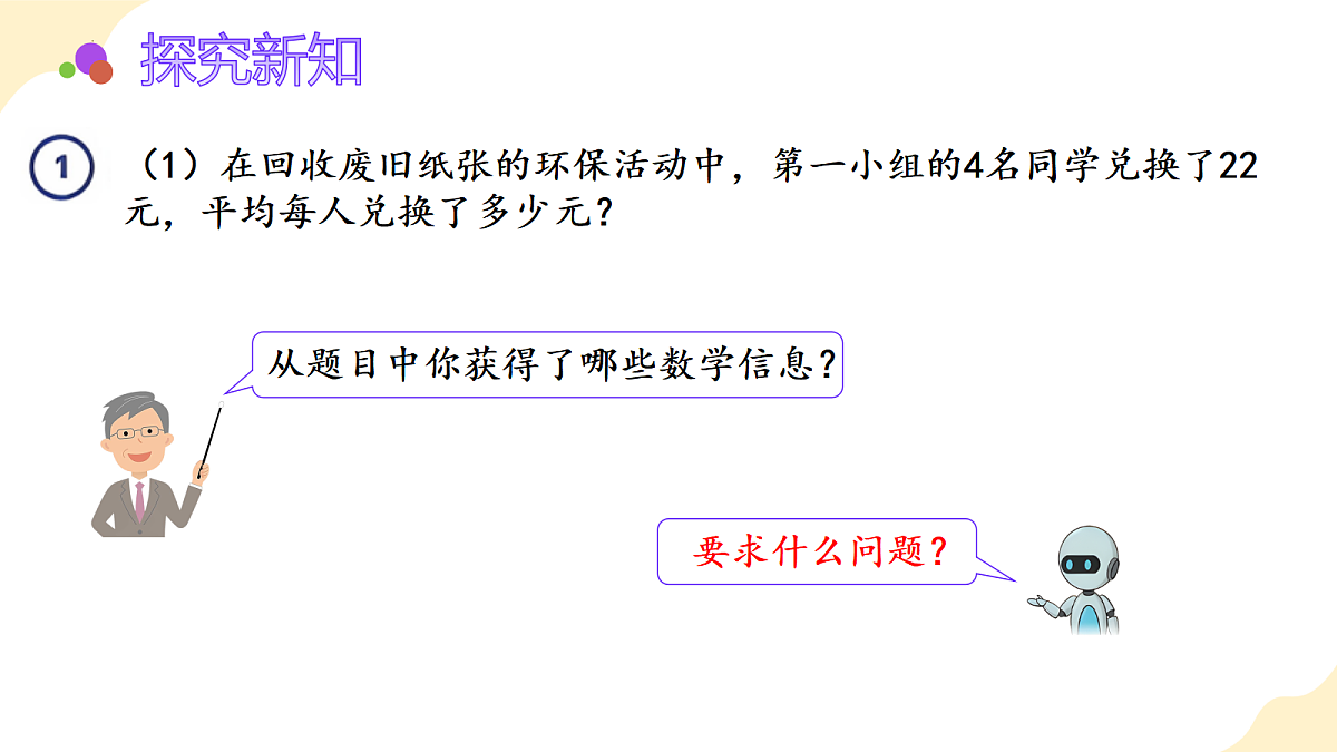 2026（新教材）人教版数学五年级上册-3.1《除数是整数的小数除法1》（课件）第6页