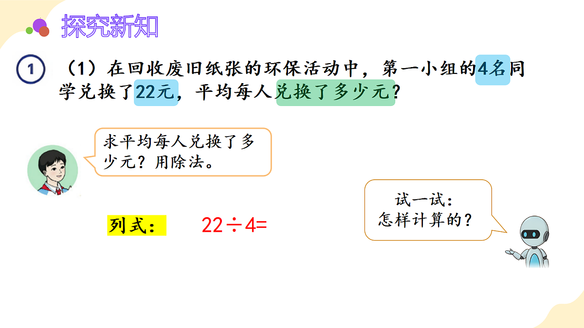 2026（新教材）人教版数学五年级上册-3.1《除数是整数的小数除法1》（课件）第7页
