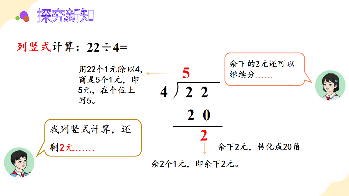 2026（新教材）人教版数学五年级上册-3.1《除数是整数的小数除法1》（课件）第8页