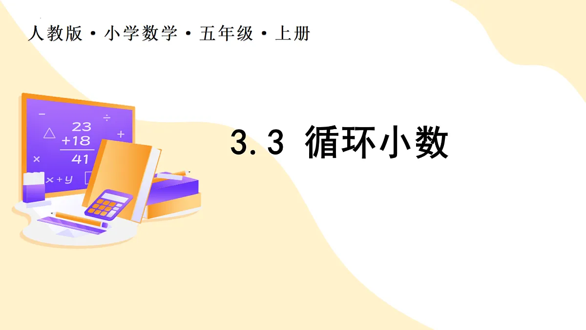 2026（新教材）人教版数学五年级上册-3.3《循环小数》（课件）第1页