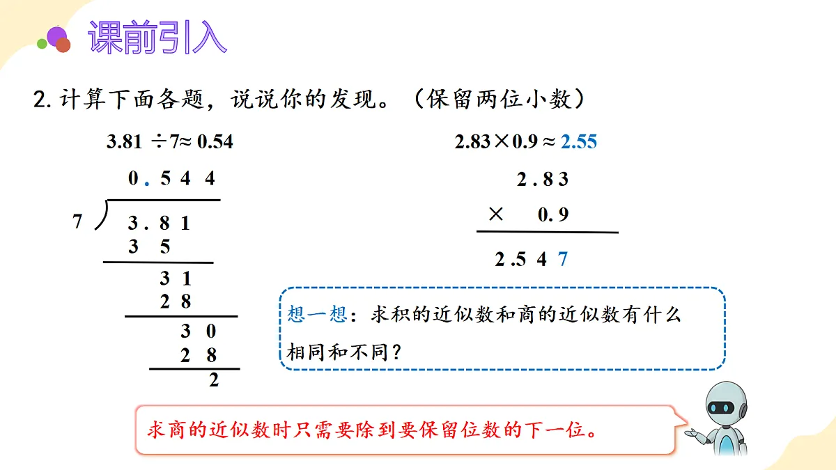 2026（新教材）人教版数学五年级上册-3.3《循环小数》（课件）第5页