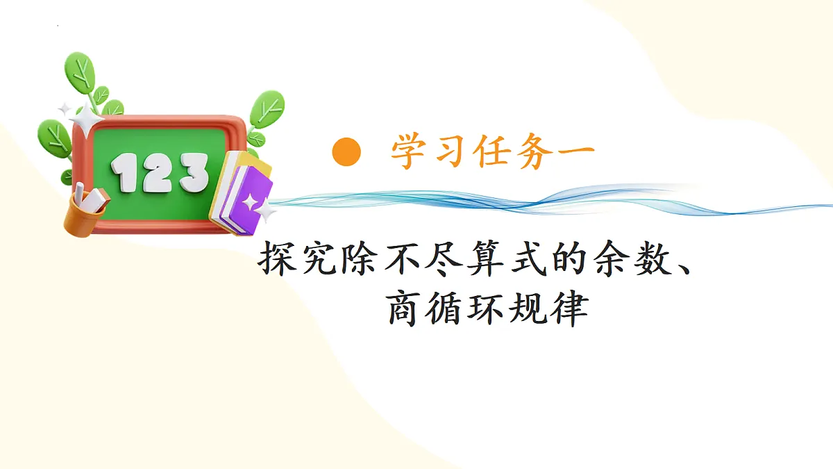 2026（新教材）人教版数学五年级上册-3.3《循环小数》（课件）第6页