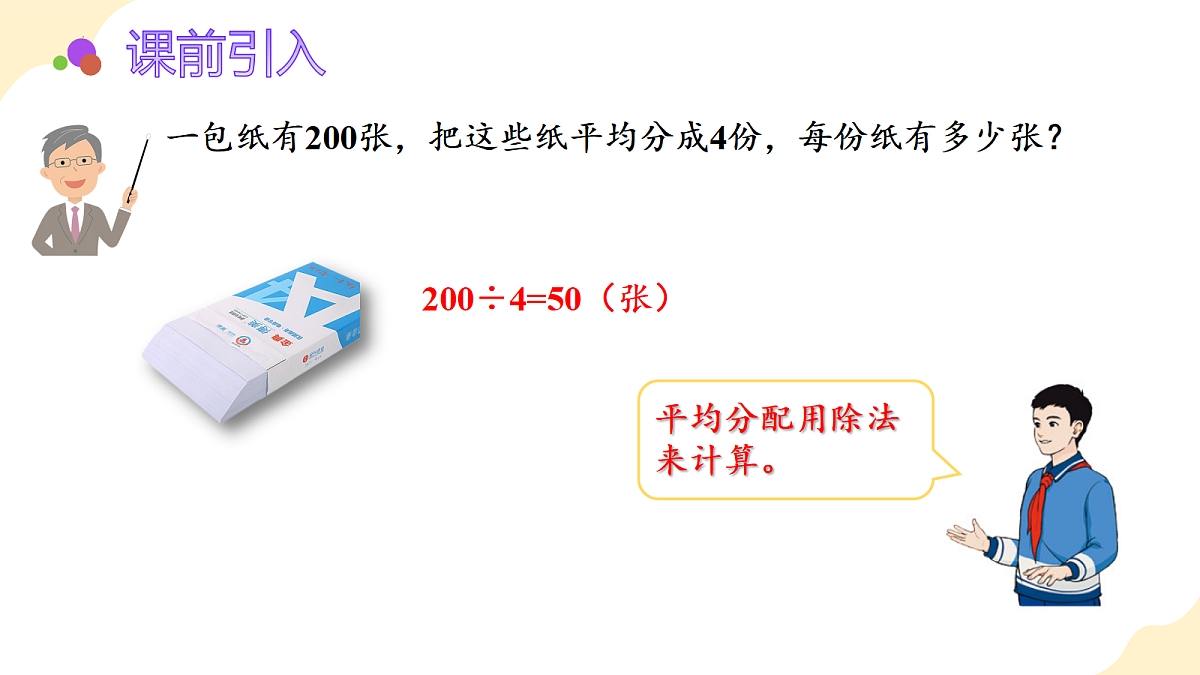 2026（新教材）人教版数学六年级上册-3.2《一个数除以整数》（课件）第4页