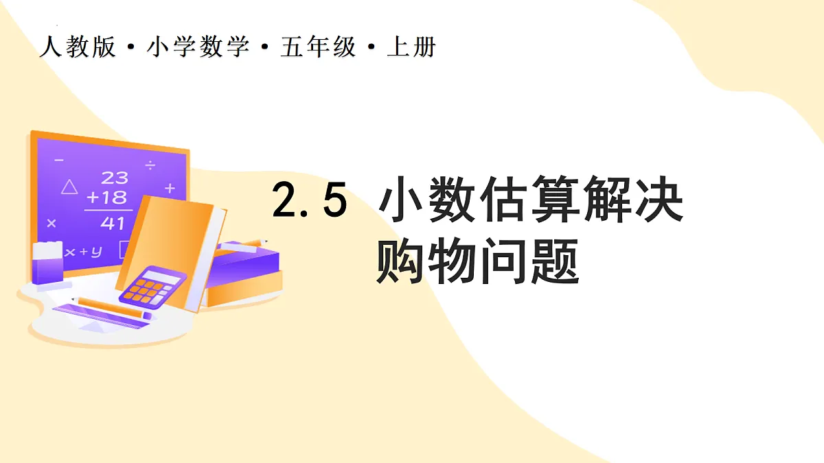 2026（新教材）人教版数学五年级上册-2.5《小数估算解决购物问题》（课件）第1页