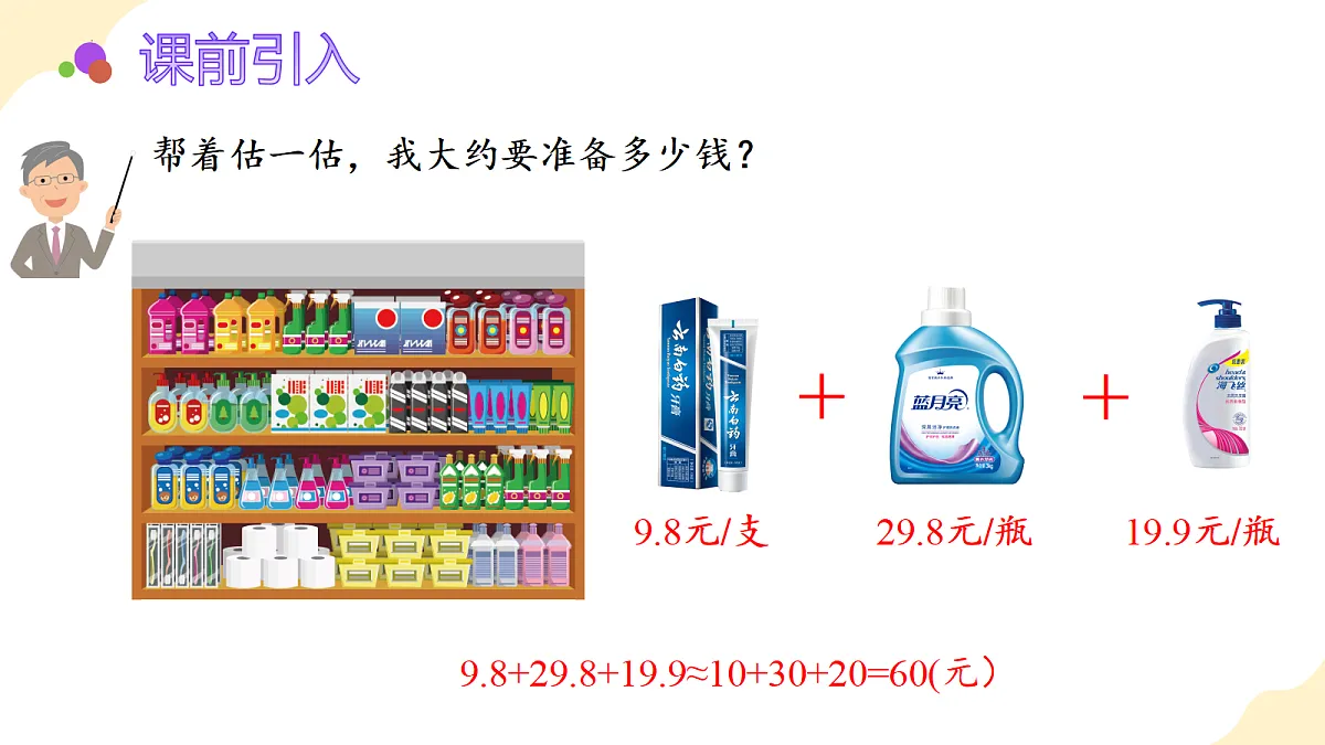 2026（新教材）人教版数学五年级上册-2.5《小数估算解决购物问题》（课件）第4页