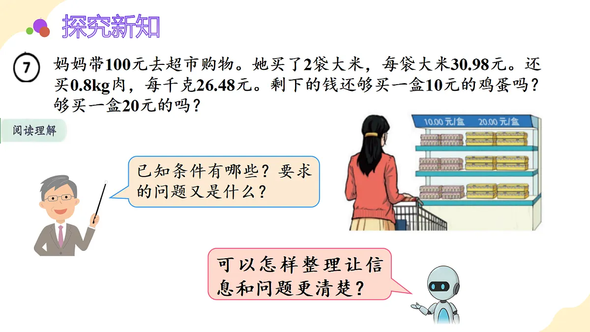 2026（新教材）人教版数学五年级上册-2.5《小数估算解决购物问题》（课件）第7页