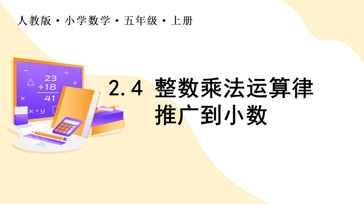 2026（新教材）人教版数学五年级上册-2.4《整数乘法运算推广到小数》（课件）第1页
