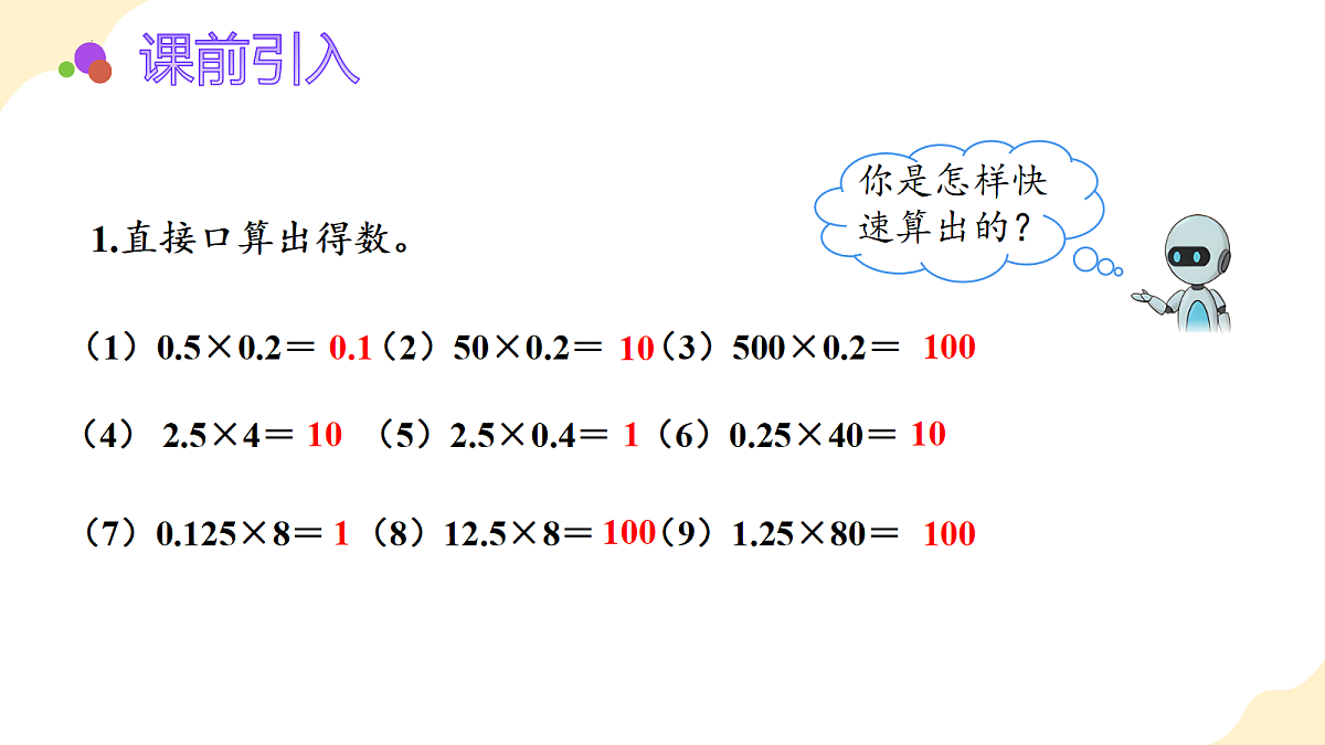 2026（新教材）人教版数学五年级上册-2.4《整数乘法运算推广到小数》（课件）第4页