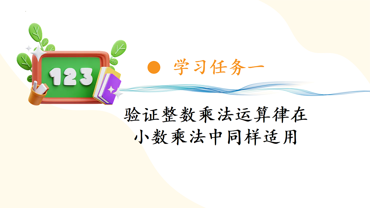 2026（新教材）人教版数学五年级上册-2.4《整数乘法运算推广到小数》（课件）第6页