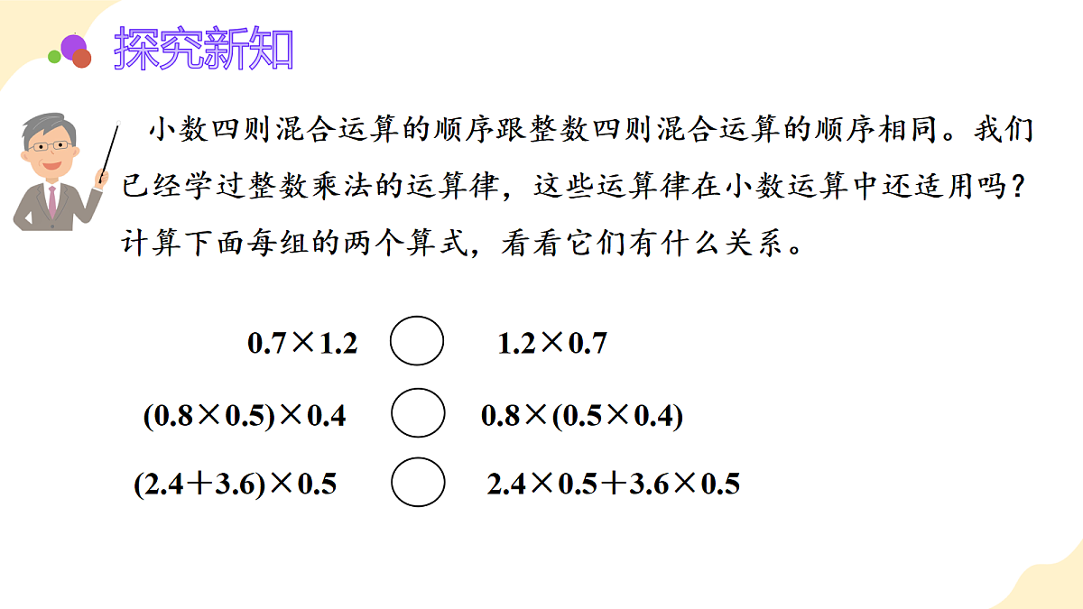 2026（新教材）人教版数学五年级上册-2.4《整数乘法运算推广到小数》（课件）第7页