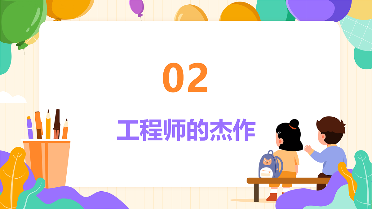 《小小工程师》课件第7页