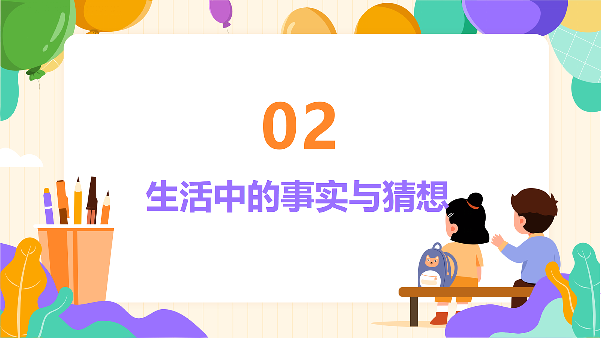 《事实与猜想》课件第8页