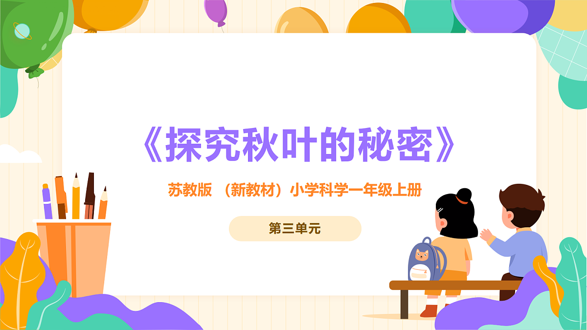《探究秋叶的秘密》课件第1页