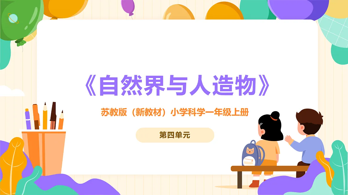 《自然物与人造物》课件第1页
