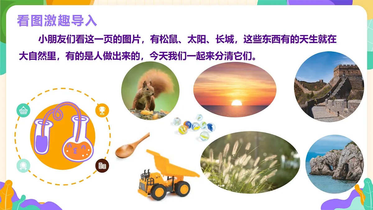 《自然物与人造物》课件第5页