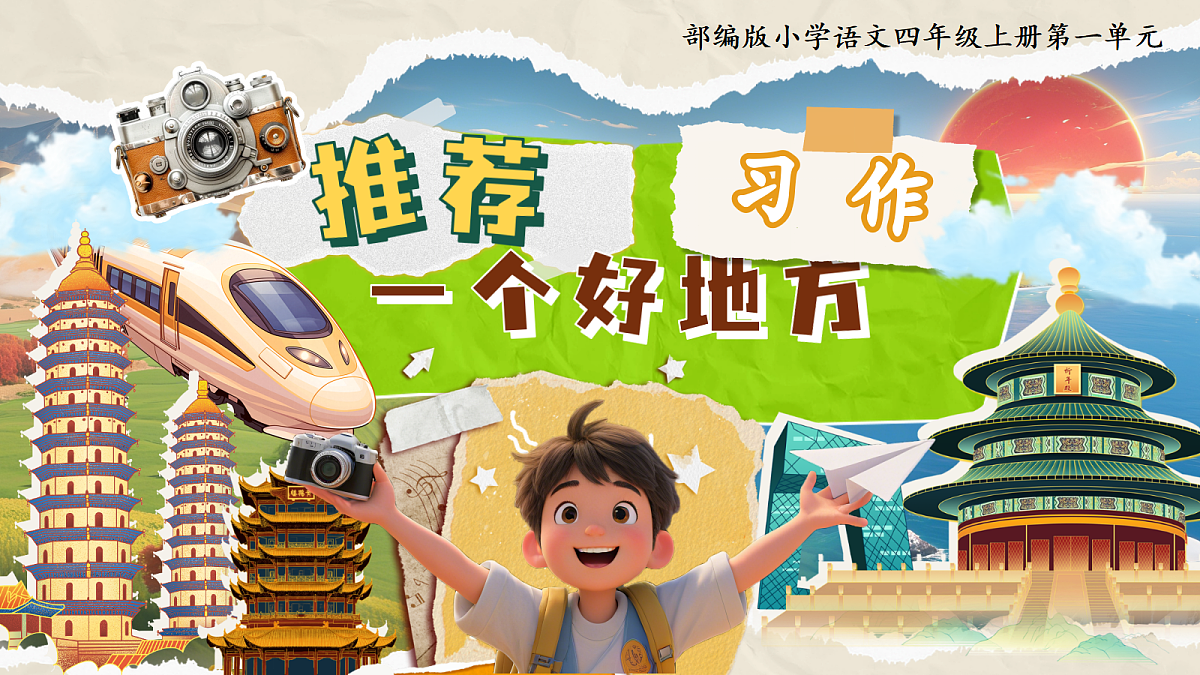 四上习作一《推荐一个好地方》第4页
