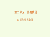 第2单元 8 制作保温装置（课件）2026-2027学年湘科版五年级科学上册
