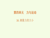 第4单元 16 测量力的大小（课件）2026-2027学年湘科版五年级科学上册
