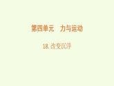 第4单元 18 改变沉浮（课件）2026-2027学年湘科版五年级科学上册
