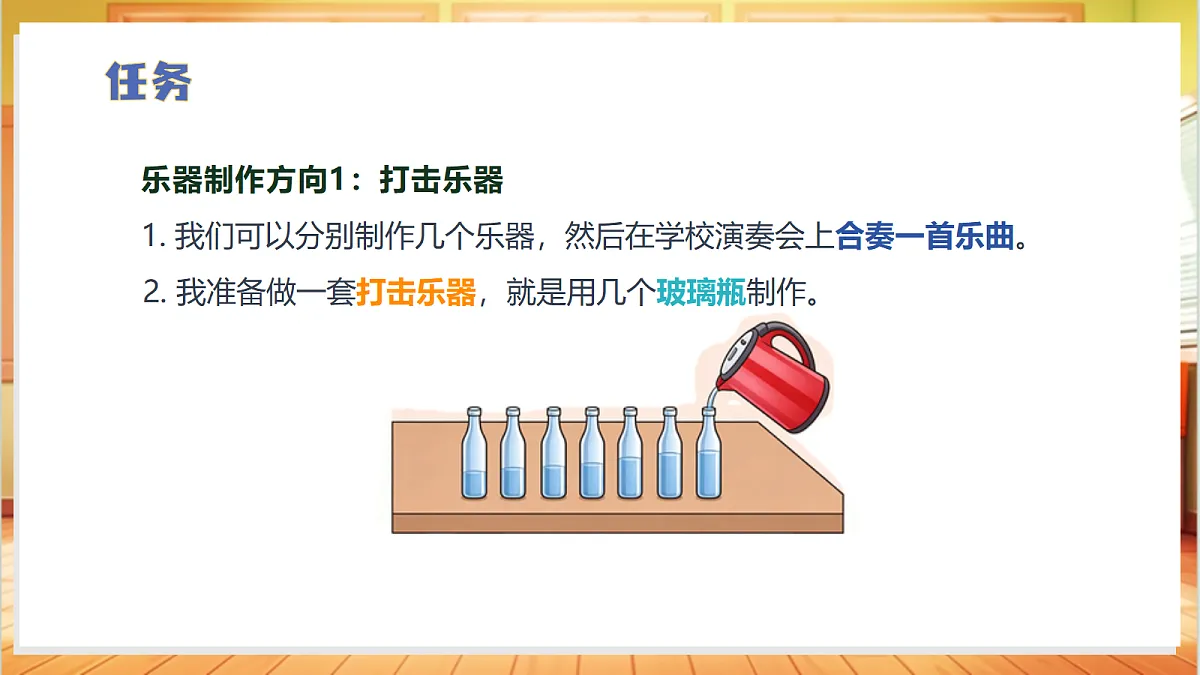 5.3 设计小乐器（教学课件）科学大象版四年级上册（新教材）第6页