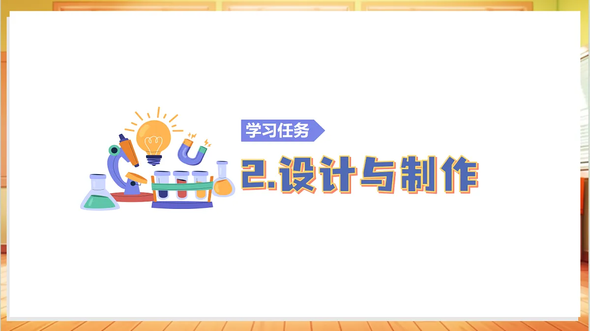 5.3 设计小乐器（教学课件）科学大象版四年级上册（新教材）第8页