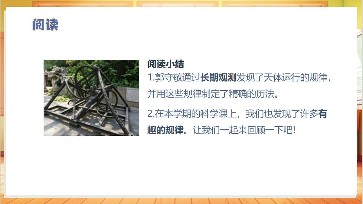 反思单元 郭守敬与《授时历》（教学课件）科学大象版四年级上册（新教材）第7页