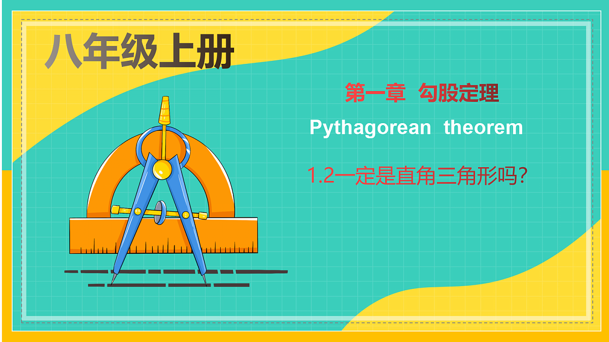 1.2一定是直角三角形吗第1页