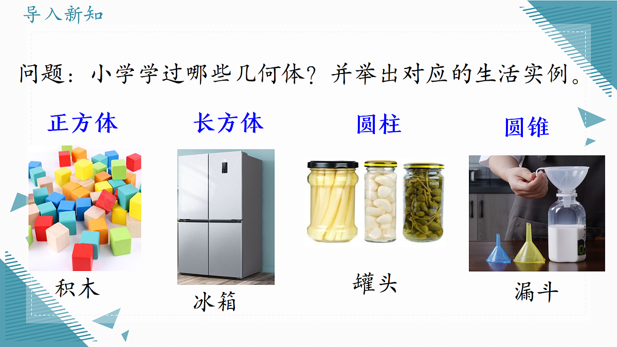 2026学年北师大版（2024）初中数学七年级上册（2024）1 生活中的立体图形（第1课时）课件第2页
