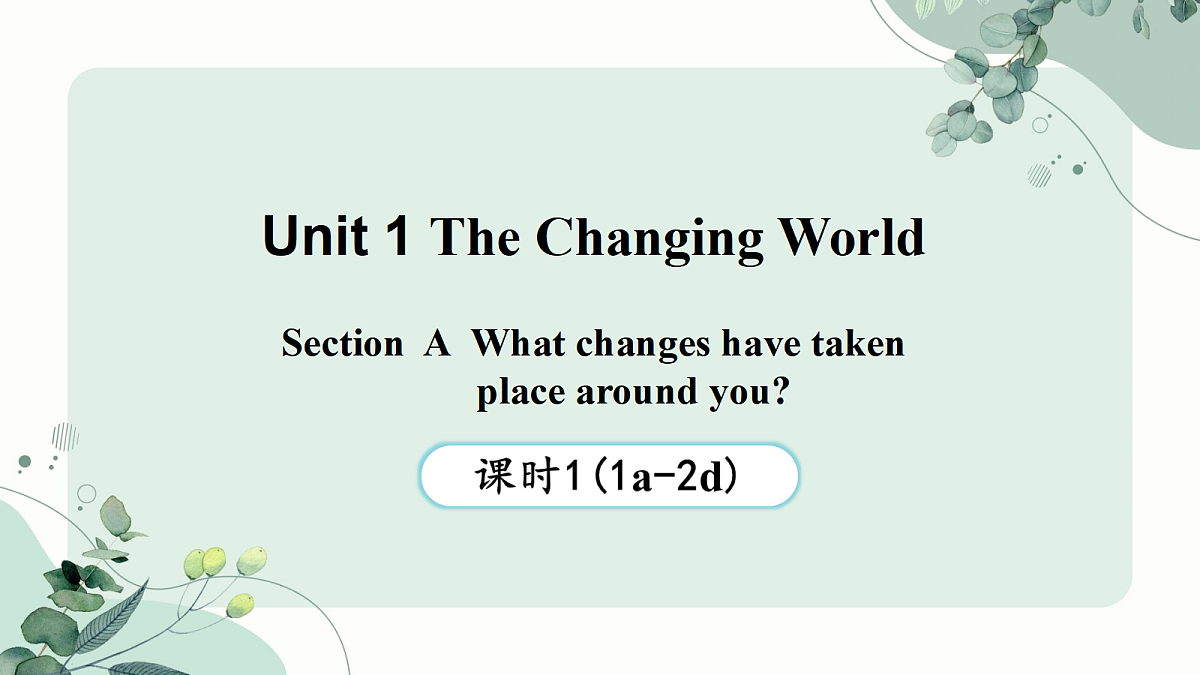 2026新教材人教版（2024）九年级英语Unit 1 The Changing World （第1课时） Section A 1a-2d课件第1页