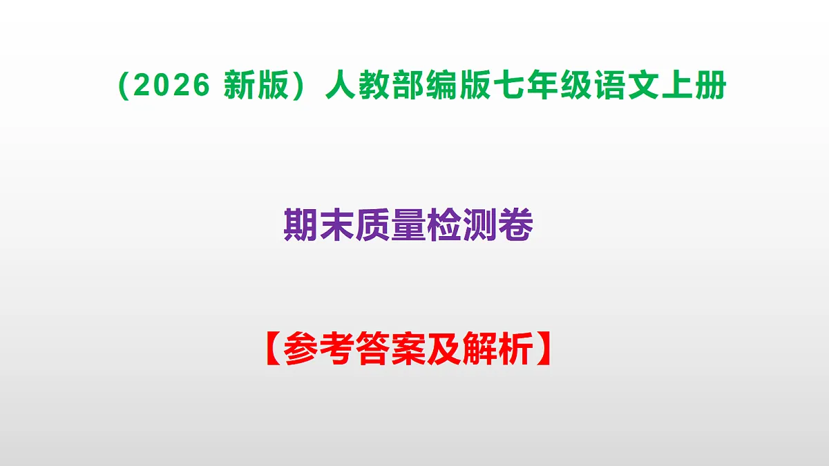 （2026新版）部编版七年级语文上册期末质量检测卷（参考答案课件）PPT第1页
