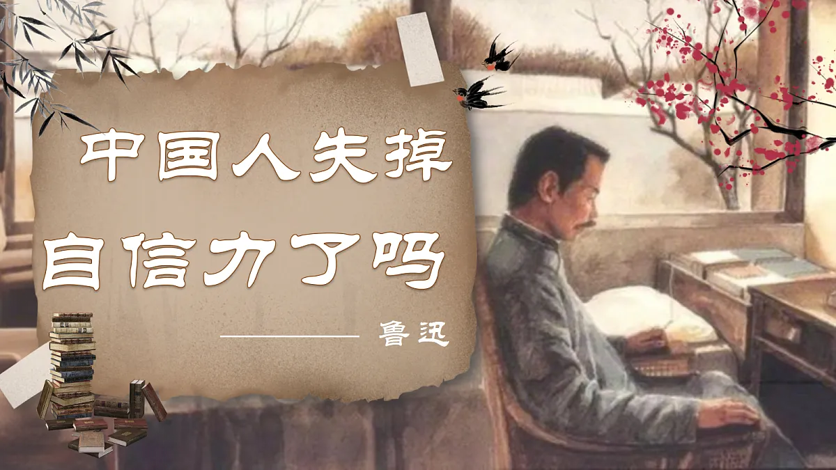第8课《中国人失掉自信力了吗》课件第1页