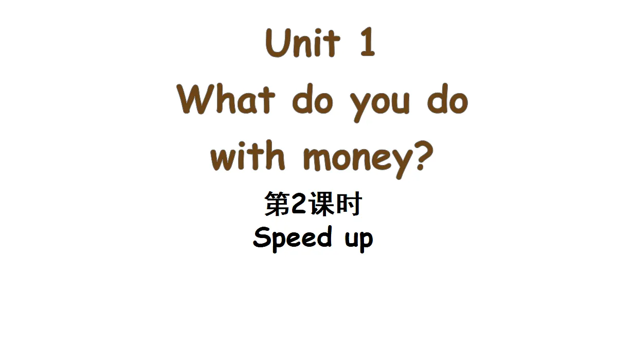 Unit 1 第2课时（Speed up）第1页