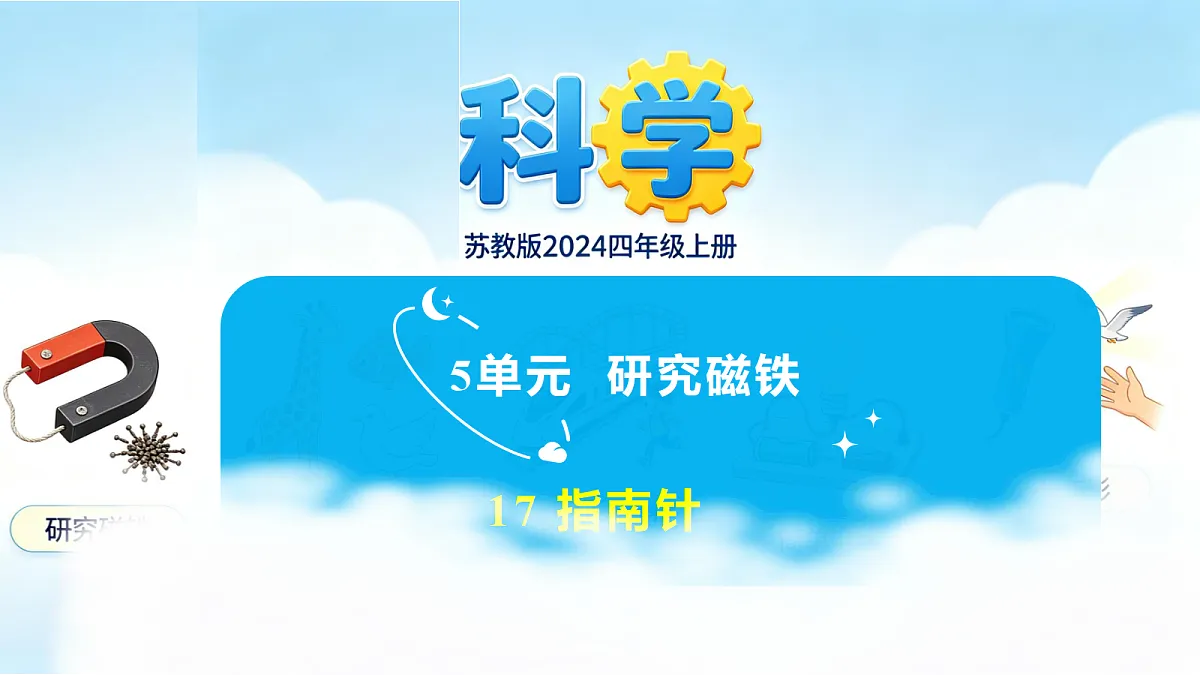 苏教版（2024）四上科学 5单元 《17 指南针》课件PPT第1页