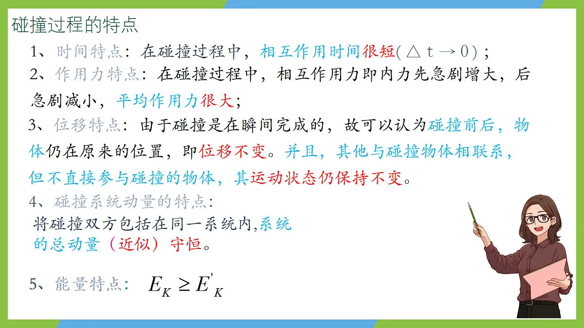 1.5《弹性碰撞和非弹性碰撞》课件 人教版（2019）高二物理选择性必修一第7页