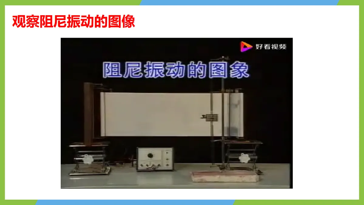 2.6《受迫振动 共振》课件 人教版（2019）高二物理选择性必修一第8页