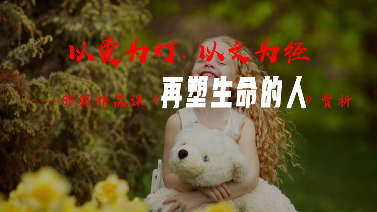 以爱为灯，以文为径——部级精品课《再塑生命的人》赏析第3页